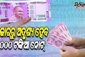 ବର୍ଷ ଶେଷ ସୁଦ୍ଧା ବଜାରରୁ ଖାଲି ହେବ ୨୦୦୦ ଟଙ୍କିଆ ନୋଟ୍‍, ନୋଟ୍‍ ଫେରାଇଦେବାକୁ ବ୍ୟାଙ୍କକୁ ଆରବିଆଇର ନିର୍ଦ୍ଦେଶ