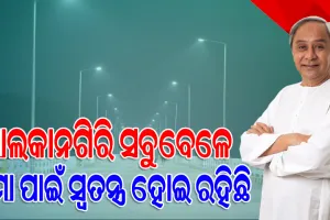 ମାଲକାନଗିରିର ୨୫ କୋଟି ଟଙ୍କାର ପ୍ରକଳ୍ପ ଉଦ୍‌ଘାଟନ କଲେ ମୁଖ୍ୟମନ୍ତ୍ରୀ, କହିଲେ-ମାଲକାନଗିରିର ବିକାଶ କାମ ମୋତେ ସବୁଠାରୁ ଅଧିକ ଖୁସି ଦେଇଥାଏ