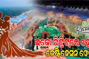 ‘ଇକୋ -ରିଟ୍ରିଟ୍‍’ରେ ମିଳିବ ନିର୍ବନ୍ଧ, ବାହାଘର ଓ ଭୋଜିର ସୁବିଧା, ଜାଣନ୍ତୁ କିପରି କରିବେ ବୁକିଂ