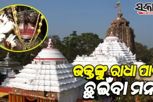 ପବିତ୍ର ଅଁଳା ନବମୀ ପାଇଁ ଭକ୍ତଙ୍କୁ ରାଧାପାଦ ଦର୍ଶନକୁ ଅନୁମତି, ଛୁଇଁବା ମନା