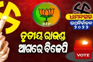 ଧାମନଗର ଉପନିର୍ବାଚନ ଫଳାଫଳ: ତୃତୀୟ ରାଉଣ୍ଡ ସୁଧା ବିଜେପି ପ୍ରାର୍ଥୀ ଆଗୁଆ
