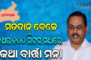 ଆସନ୍ତାକାଲି ଧାମନଗର ଉପନିର୍ବାଚନ: ସମସ୍ତ ପ୍ରସ୍ତୁତି ଶେଷ, ମୋଟ ୨୫୨ ବୁଥରେ ହେବ ଭୋଟ୍ ଗ୍ରହଣ