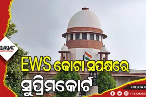 EWS ସଂରକ୍ଷଣ ଉପରେ ସୁପ୍ରିମକୋର୍ଟଙ୍କ ମୋହର: ଆର୍ଥିକ ଅନଗ୍ରସର ବର୍ଗଙ୍କ ପାଇଁ ଜାରି ରହିବ ୧୦% ସଂରକ୍ଷଣ