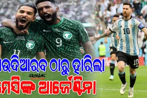ଫିଫା ବିଶ୍ୱକପରେ ବଡ଼ ବିପର୍ଯ୍ୟୟ : ମେସିଙ୍କ ନେତୃତ୍ବାଧିନ ଆର୍ଜେଣ୍ଟିନାକୁ ୨-୧ରେ ହରାଇଲା ସାଉଦି ଆରବ