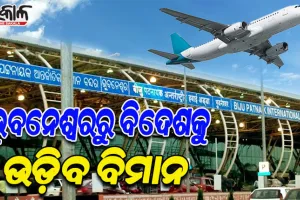 ଭୁବନେଶ୍ୱରରୁ ଦୁବାଇ, ସିଙ୍ଗାପୁର ଓ ବ୍ୟାଂକକ୍‍କୁ ଉଡ଼ିବ ବିମାନ; ନିଜ ଆଡୁ ଉଦ୍ୟମ ଆରମ୍ଭ କଲେ ରାଜ୍ୟ ସରକାର