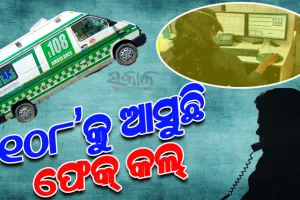 ‘୧୦୮’ ପରି ଜରୁରୀକାଳୀନ ସେବାକେନ୍ଦ୍ରକୁ ବାରମ୍ବାର ଆସୁଛି ଫେକ୍ କଲ, କର୍ମଚାରୀଙ୍କୁ ଫୋନ କରି ହଇରାଣ କରୁଛନ୍ତି କିଛି ବଦମାସ