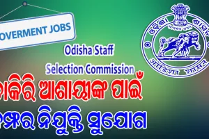 OSSCର ନିଯୁକ୍ତି ବିଜ୍ଞପ୍ତି : ଗ୍ରୁପ୍‌‌ ବି ଓ ସି ବର୍ଗରେ ପୂରଣ ହେବ ୨ହଜାର ୧୬୯ ପଦ