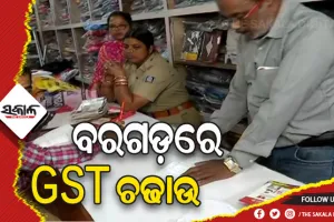 ଜିଏସଟି ଫାଙ୍କିବା ଅଭିଯୋଗରେ ବରଗଡ଼ ଜିଲ୍ଲାର ୬ଟି ସ୍ଥାନରେ ଚଢାଉ ଜାରି