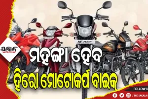 ଡିସେମ୍ବରରୁ ମହଙ୍ଗା ହେବ ହିରୋ ମୋଟୋକର୍ପ ବାଇକ୍‌