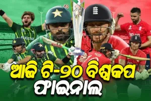 ଆଜି ଟି-ଟ୍ବେଣ୍ଡି ବିଶ୍ବକପ ଫାଇନାଲ; ମୁହାଁମୁହିଁ ହେବେ ପାକିସ୍ତାନ ଓ ଇଂଲଣ୍ଡ, ଟାଇଟଲ ପାଇଁ ହେବ କଡା ଟକ୍କର