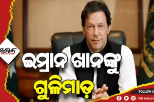 ପାକିସ୍ତାନର ପୂର୍ବତନ ପ୍ରଧାନମନ୍ତ୍ରୀ ଇମ୍ରାନ ଖାନଙ୍କୁ ଗୁଳିମାଡ଼