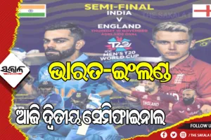 ଟି-୨୦ ବିଶ୍ୱକପ୍‌: ଆଜି ଦ୍ବିତୀୟ ସେମିଫାଇନାଲ, ମୁହାଁମୁହିଁ ହେବେ ଭାରତ-ଇଂଲଣ୍ଡ