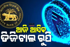 ଆଜି ଆସିବ ଭାରତର ପ୍ରଥମ ଡିଜିଟାଲ କରେନ୍ସି : ଏହି ୯ଟି ବ୍ୟାଙ୍କ କରିବେ ଡିଜିଟାଲ କରେନ୍ସିରେ ଅର୍ଥ ନେଣଦେଣ