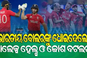 ଲଗାନ୍‌ରେ ‘ଭୁବନ’ ହରାଇଥିଲେ, ହେଲେ ରୋହିତ ବାହିନୀ ପାରିଲାନି : ୧୦ ୱିକେଟରେ ବିଜୟ ସହ ଫାଇନାଲରେ ଇଂଲଣ୍ଡ