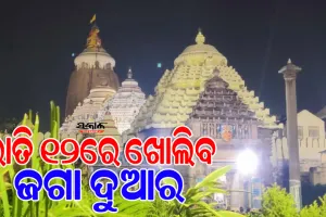 ଚନ୍ଦ୍ରଗ୍ରହଣ ପାଇଁ ଆଜି ମଧ୍ୟରାତ୍ରରୁ ଶ୍ରୀଜୀଉଙ୍କ ସୁନାବେଶ, ଜାଣନ୍ତୁ ଶ୍ରୀମନ୍ଦିରରେ କ’ଣ ରହିଛି ସ୍ୱତନ୍ତ୍ର ନୀତିକାନ୍ତି…