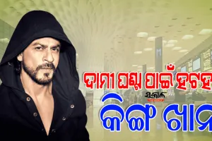 ମୁମ୍ବାଇ ଏୟାରପୋର୍ଟରେ ଶାହାରୁଖ ଖାନଙ୍କୁ ଘଣ୍ଟାଏ ଅଟକ ରଖିଲା କଷ୍ଟମ ବିଭାଗ, ୭ ଲକ୍ଷ ଦେଲା ପରେ ଛାଡିଲା….