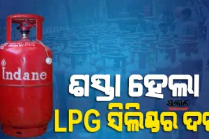କମିଲା ଏଲ୍‌ପିଜି ସିଲିଣ୍ଡର ଦାମ୍‌, ଏକାଥରେ ହ୍ରାସ ପାଇଲା ୧୧୫ ଟଙ୍କା
