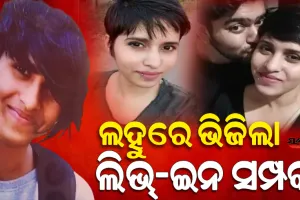 ପ୍ରେମ ଓ ପ୍ରତାରଣା ପରେ ବୀଭତ୍ସ ହତ୍ୟାକାଣ୍ଡ : ପ୍ରେମିକାକୁ ହତ୍ୟା ପରେ ୩୫ ଖଣ୍ଡ କରି ୧୮ ଦିନ ଧରି ଜଙ୍ଗଲରେ ପୋତୁଥିଲା ପ୍ରେମିକ