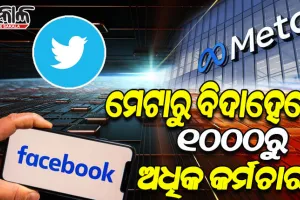 ଟ୍ବିଟର ପରେ ମେଟାରେ ହେବ ଛଟେଇ, ବିଦାହେବେ ୧୦୦୦ରୁ ଅଧିକ କର୍ମଚାରୀ