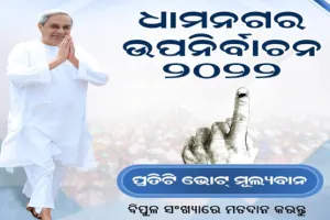 ପ୍ରତିଟି ଭୋଟ ଗଣତନ୍ତ୍ରକୁ ମଜବୁତ କରିବ : ଧାମନଗର ଉପନିର୍ବାଚନରେ ବିପୁଳ ସଂଖ୍ୟାରେ ମତଦାନ କରିବାକୁ ମୁଖ୍ୟମନ୍ତ୍ରୀଙ୍କ ଆହ୍ବାନ