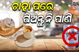 ଚାହା ପିଇବା ପରେ କେବେ ବି ପିଅନ୍ତୁ ନାହିଁ ପାଣି, ସ୍ବାସ୍ଥ୍ୟ ପାଇଁ ହୋଇଥାଏ ହାନୀକାରକ