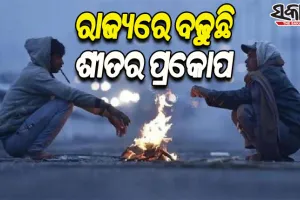 ରାଜ୍ୟରେ ତଳମୁହାଁ ପାରଦ, ରାତି ତାପମାତ୍ରା ୨ରୁ ୩ ଡିଗ୍ରୀ ଖସିବା ସମ୍ଭାବନା