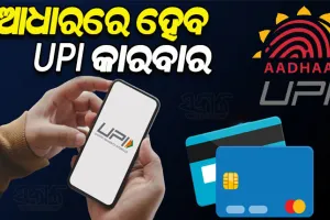 ଏଣିକି ଆଧାରରେ କରିହେବ ୟୁପିଆଇ କାରବାର, ଜାଣନ୍ତୁ କିପରି କରିବେ…