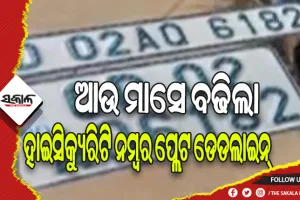 ପୁଣି ମାସେ ବଢ଼ିଲା ହାଇସିକ୍ୟୁରିଟି ନମ୍ବର ପ୍ଲେଟ ଅବଧି