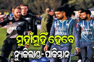 ଟି-୨୦ ବିଶ୍ୱକପ୍‌: ଆଜି ପ୍ରଥମ ସେମିଫାଇନାଲ, ମୁହାଁମୁହିଁ ହେବେ ନ୍ୟୁଜିଲାଣ୍ଡ- ପାକିସ୍ତାନ