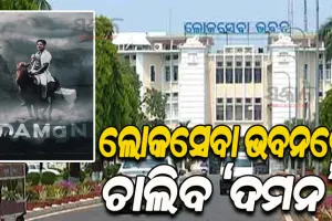 ଆଜି ଲୋକସେବା ଭବନରେ ପ୍ରଦର୍ଶିତ ହେବ ଓଡ଼ିଆ ଚଳଚ୍ଚିତ୍ର ‘ଦମନ’, ଦେଖିବେ ଯୁଗ୍ମ ସଚିବଙ୍କଠୁ ଊର୍ଦ୍ଧ୍ବ ପାହ୍ୟାର ଅଧିକାରୀ