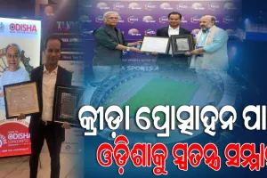 କ୍ରୀଡ଼ା ପ୍ରୋତ୍ସାହନ ପାଇଁ ଓଡ଼ିଶାକୁ ଜାତୀୟସ୍ତରରେ ମିଳିଲା ଆଉ ଏକ ସ୍ୱତନ୍ତ୍ର ସମ୍ମାନ
