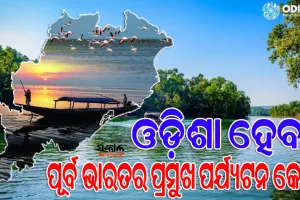 ରାଜ୍ୟର ୧୬ଟି ପର୍ଯ୍ୟଟନ କ୍ଷେତ୍ରର ବିକାଶ ପାଇଁ ସ୍ୱତନ୍ତ୍ର ମାଷ୍ଟର ପ୍ଲାନ୍‌ : ଫୋକସ୍‌ରେ ଯୁବ ଉଦ୍ୟୋଗୀ, ପ୍ରୋତ୍ସାହନ ପାଇଁ ମିଳୁଛି ସବ୍‍ସିଡି