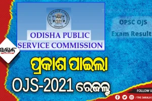 ପ୍ରକାଶ ପାଇଲା ଓଜେଏସ- ୨୦୨୧ର ପରୀକ୍ଷାଫଳ: ଆଦ୍ୟାଶା ମିଶ୍ର ଟପ୍ପର, ପୁଅଙ୍କୁ ପଛରେ ପକାଇ ଟପ- ୩ରେ ରହିଲେ ଝିଅ
