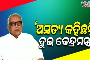 ପଦ୍ମପୁର ଉପନିର୍ବାଚନ ପ୍ରଚାରବେଳେ ଅସତ୍ୟ କହିଛନ୍ତି ଦୁଇ କେନ୍ଦ୍ରମନ୍ତ୍ରୀ: ନରସିଂହ ମିଶ୍ର