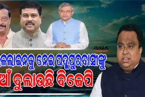 କିଏ ସତ କହୁଛି ? କେନ୍ଦ୍ରମନ୍ତ୍ରୀ ଧର୍ମେନ୍ଦ୍ର ପ୍ରଧାନ ନା ବରଗଡ଼ ସାଂସଦ ସୁରେଶ ପୂଜାରୀ…..