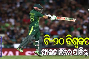 ଟି-୨୦ ବିଶ୍ବକପ୍ ପ୍ରଥମ ସେମିଫାଇନାଲ : ନ୍ୟୁଜିଲାଣ୍ଡକୁ ୭ ୱିିକେଟରେ ହରାଇ ଫାଇନାଲରେ ପାକିସ୍ତାନ