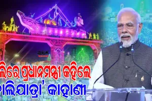 ବାଲିରେ ପ୍ରଧାନମନ୍ତ୍ରୀଙ୍କ ବାଲିଯାତ୍ରା ଚର୍ଚ୍ଚା, କହିଲେ- କଟକର ବାଲିଯାତ୍ରା ଭାରତ-ଇଣ୍ଡୋନେସିଆ ମଧ୍ୟରେ ଥିବା ବାଣିଜ୍ୟିକ ସମ୍ପର୍କର ନିଦର୍ଶନ