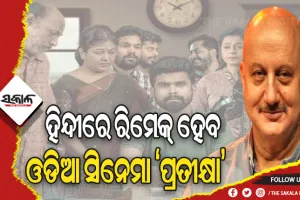 ପୁଣି ଟ୍ରାକକୁ ଫେରୁଛି ଓଡ଼ିଆ ସିନେମା: ହିନ୍ଦୀରେ ରିମେକ୍ ହେବ ଓଡିଆ ସିନେମା ‘ପ୍ରତୀକ୍ଷା’