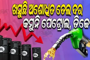ହ୍ରାସ ପାଉଛି ଅଶୋଧିତ ତୈଳ ମୂଲ୍ୟ, ତଥାପି ୬ ମାସ ହେବ କମୁନି ପେଟ୍ରୋଲ, ଡିଜେଲ ଦର