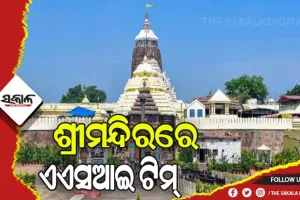 ଶ୍ରୀମନ୍ଦିରରେ ଏଏସଆଇ ଟିମ୍: ନାଟମଣ୍ଡପ ଓ ଜଗମୋହନର ଚାଲିଛି ସ୍ଥିତି ଅନୁଧ୍ୟାନ, ବାହାରିବ ସ୍ଥାୟୀ ସମାଧାନ