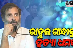 ଭାରତ ଯୋଡ଼ୋ ଯାତ୍ରା ବେଳେ ରାହୁଲ ଗାନ୍ଧୀଙ୍କୁ ହତ୍ୟା ଧମକ; ବିସ୍ଫୋରଣରେ ଉଡ଼ାଇ ଦେବାକୁ ଧମକପୂର୍ଣ୍ଣ ଚିଠିରେ ଉଲ୍ଲେଖ