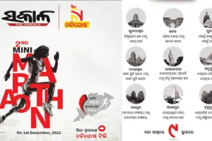 ଦୈନିକ ଖବରକାଗଜ ‘ସକାଳ’ର ଦ୍ୱିତୀୟ ସ୍ୱନକ୍ଷତ୍ର ଉପଲକ୍ଷେ ଆୟୋଜିତ ହେବ ମିନି ମାରାଥନ, ଆପଣ ବି ହୁଅନ୍ତୁ ସାମିଲ….