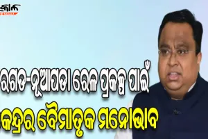କେନ୍ଦ୍ରମନ୍ତ୍ରୀଙ୍କ ଉପରେ ବର୍ଷିଲେ ସସ୍ମିତ ପାତ୍ର: ‘ବରଗଡ-ନୂଆପଡା ରେଳ ପ୍ରକଳ୍ପ ପ୍ରତିଶ୍ରୁତିକୁ ବିତିଛି ୪ବର୍ଷ , ଆଜି ପର୍ଯ୍ଯନ୍ତ ସର୍ଭେ ମଧ୍ୟ ହୋଇପାରିନାହିଁ’