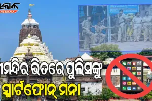 ଶ୍ରୀମନ୍ଦିର ଭିତରକୁ ପୁଲିସ କର୍ମଚାରୀଙ୍କୁ ସ୍ମାର୍ଟଫୋନ୍ ମନା