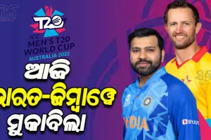ଟି-୨୦ ବିଶ୍ୱକପ୍‌: ଆଜି ମୁହାଁମୁହିଁ ହେବେ ଭାରତ-ଜିମ୍ବାୱେ, ଶେଷ ମ୍ୟାଚ୍ ଖେଳିବା ପୂର୍ବରୁ ସେମିରେ ଟିମ୍ ଇଣ୍ଡିଆ