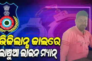 ବନ୍ଧାହେଲେ ଲାଞ୍ଚୁଆ ଲାଇନ ମ୍ୟାନ୍, ନୂଆ ବିଦ୍ୟୁତ ସଂଯୋଗ ଦେବା ପାଇଁ ପାଞ୍ଚ ହଜାର ଟଙ୍କା ଲାଞ୍ଚ ନେବାବେଳେ ମାଡିବସିଲା ଭିଜିଲାନ୍ସ