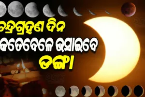 ଆସନ୍ତାକାଲି ଚନ୍ଦ୍ରଗ୍ରହଣ, ଜାଣନ୍ତୁ କେତେବେଳେ କରିବେ ଦେବନୀତି ଓ ଭସାଇବେ ଡଙ୍ଗା…