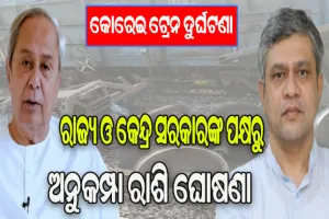 କୋରେଇ ଟ୍ରେନ ଦୁର୍ଘଟଣା: ମୃତକଙ୍କ ପରିବାର ପାଇଁ ଉଭୟ ରାଜ୍ୟ ଓ କେନ୍ଦ୍ର ସରକାରଙ୍କ ପକ୍ଷରୁ ଅନୁକମ୍ପା ରାଶି ଘୋଷଣା