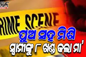 ପୁଅ ସହ ମିଶି ସ୍ୱାମୀକୁ ହତ୍ୟା କଲା ମା’, ମୃତଦେହକୁ ନିର୍ମମଭାବେ ଖଣ୍ଡ ଖଣ୍ଡ କରି କାଟି ଅଖାରେ ପୁରାଇ ଫିଙ୍ଗିଦେଲେ