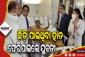 ସମ୍ପୂର୍ଣ୍ଣ ଛିଡ଼ି ଯାଇଥିବା ହାତ ଫେରିପାଇଲେ ଯୁବତୀ, ଏମ୍ସ ଭୁବନେଶ୍ୱରରେ ଯୋଡ଼ା ହେଲା ଅଲଗା ହୋଇଯାଇଥିବା ବାମ ହାତ